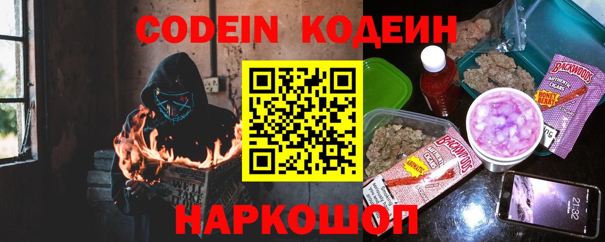 Кодеин Purple Drank  Вход с VPN  Codein напиток Lean (лин)  Алапаевск 